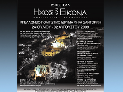 2ο Φεστιβάλ Ήχος & Εικόνα Μπελλώνειο Πολιτιστικό Ίδρυμα – Φηρά, Σαντορίνη