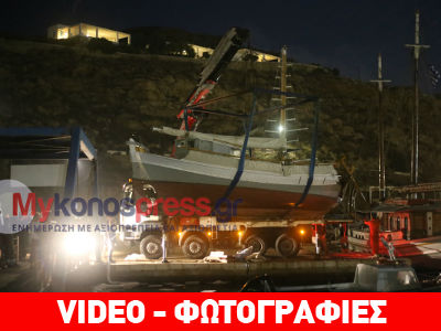 Mύκονος: Βούλιαξε σκάφος έπειτα από πρόσκρουση με καΐκι