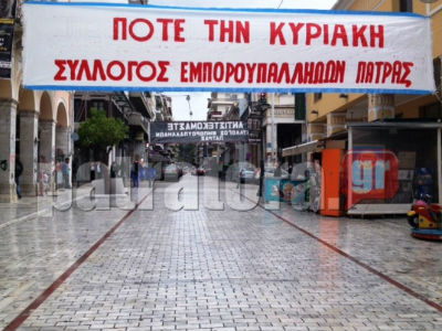 Απεργούν οι Εμποροϋπάλληλοι της Πάτρας