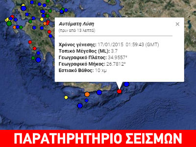Σεισμός 3,7R νοτιοανατολικά της Κρήτης
