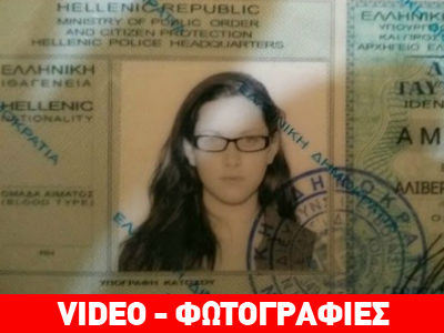 Σοκαρισμένη η κάτοχος της ταυτότητας που βρέθηκε στο κρησφύγετο του Ξηρού