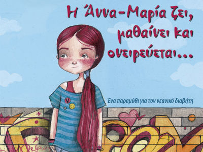 «Η Άννα-Μαρία ζει, μαθαίνει και ονειρεύεται…»