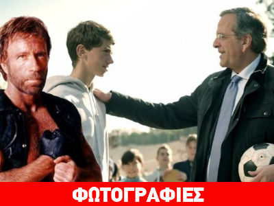 O… Τσακ Νόρις και ο μικρός Νικόλας στο πλευρό του Αντώνη Σαμαρά
