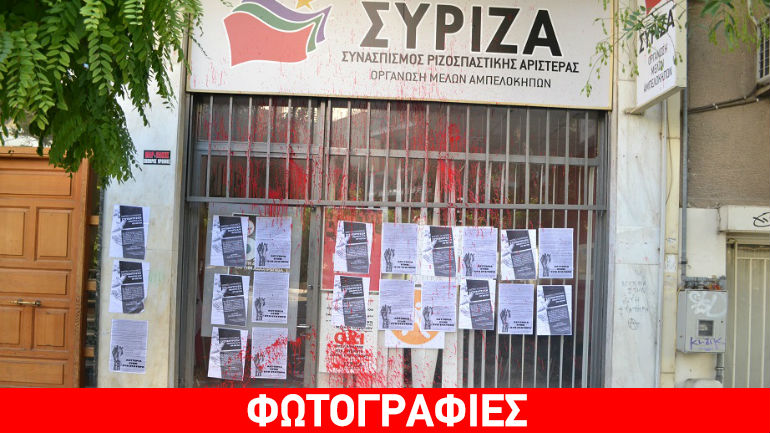 Ανάληψη ευθύνης για την επίθεση με μπογιές σε γραφεία του ΣΥΡΙΖΑ