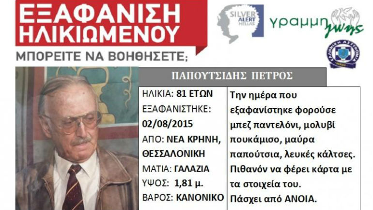 Θεσσαλονίκη: Βρέθηκε νεκρός ηλικιωμένος που αγνοείτο