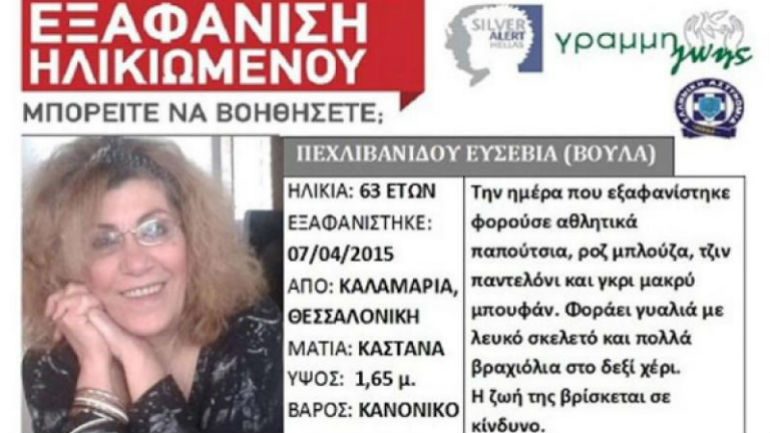 Θεσσαλονίκη: Βρέθηκε νεκρή 63χρονη που αγνοούταν