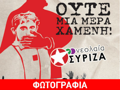 «Πολιτικά απαράδεκτη η αφίσα της Νεολαίας του ΣΥΡΙΖΑ»
