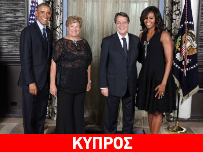 Φωτογραφήθηκαν Ομπάμα – Αναστασιάδης μετά των συζύγων τους