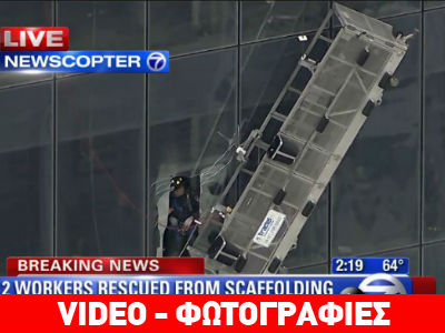 Αίσιο τέλος στον εφιάλτη στο One World Trade Center της Νέας Υόρκης