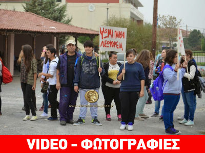 Διαμαρτυρία μαθητών και γονέων για τις μετακινήσεις