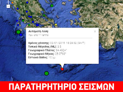 Σεισμός 3,5R νότια της Κρήτης