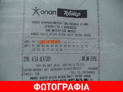 Τρίκαλα: Κέρδισε το τζόκερ… κατά λάθος