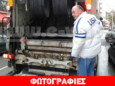 Μέλος πληρώματος απορριμματοφόρου ο Αχιλλές Μπέος