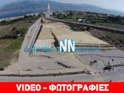 Το… αντάμωμα της Ιονίας Οδού με τη Γέφυρα Ρίου – Αντιρρίου