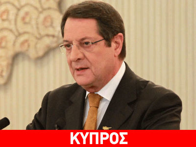 Αναστασιάδης: «Δύο μέτρα και δύο σταθμά από την Τουρκία»