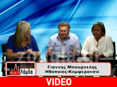 O Γιάννης Μπουρνέλης στην Λουκίλα Καρρέρ και τη Λίτσα Θεοφάνους‏