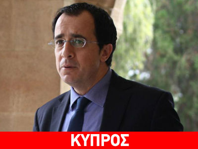 Κύπρος: Αποκλείεται οποιαδήποτε μορφή διχοτόμησης
