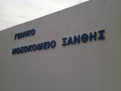 Απειλείται με λουκέτο η Καρδιολογική Κλινική Ξάνθης