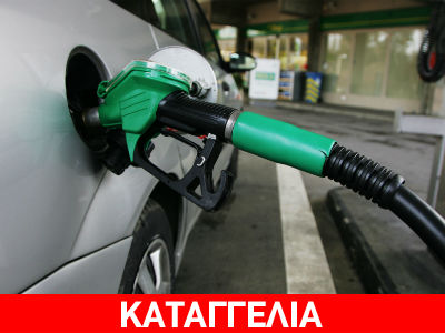 «Καλπάζει» η τιμή της βενζίνης στη Σαντορίνη