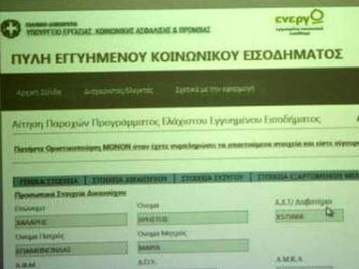 «Έπεσε» η σελίδα για το ελάχιστο εγγυημένο εισόδημα