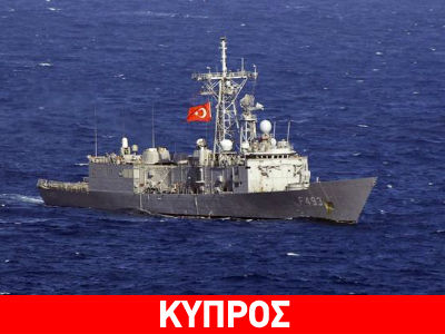 Στην ΑΟΖ της Κύπρου πλέουν δύο τουρκικά πολεμικά πλοία Στην ΑΟΖ της Κύπρου πλέουν δύο τουρκικά πολεμικά πλοία
