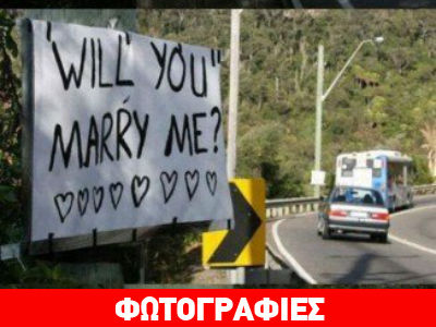 Σε παντρεύομαι… Πλάκα κάνω!