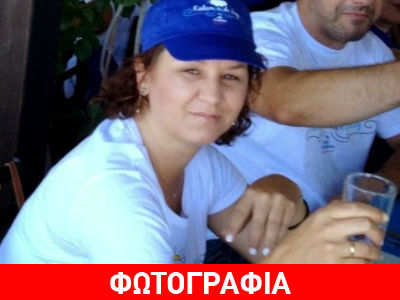 Θρίλερ με την εξαφάνιση 36χρονης Θρίλερ με την εξαφάνιση 36χρονης