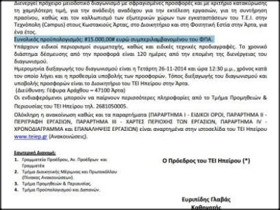 ΤΕΙ Ηπείρου: 15 χιλιάδες ευρώ για τους κήπους