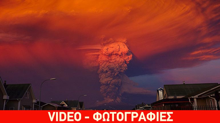 «Ξύπνησε» το ηφαίστειο Καλμπούκο – Απομακρύνθηκαν 1.500 άνθρωποι «Ξύπνησε» το ηφαίστειο Καλμπούκο – Απομακρύνθηκαν 1.500 άνθρωποι