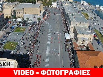 Ρόδος: Εντυπωσιακές εικόνες… εξ’ ουρανού από την παρέλαση