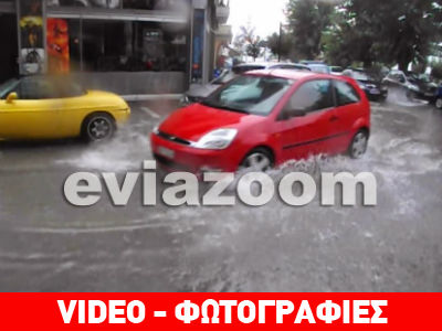 «Βούλιαξε» η Χαλκίδα από την ισχυρή καταιγίδα