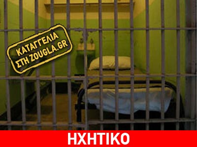 Στο κελί τους έστειλε η μήνυση κατά αστυνομικού στη Λευκάδα