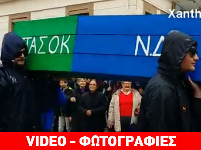 Άβδηρα: «Κήδεψαν» ΠΑΣΟΚ και ΝΔ στην Μουντζουροδευτέρα