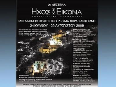 2ο Φεστιβάλ Ήχος & Εικόνα Μπελλώνειο Πολιτιστικό Ίδρυμα – Φηρά, Σαντορίνη