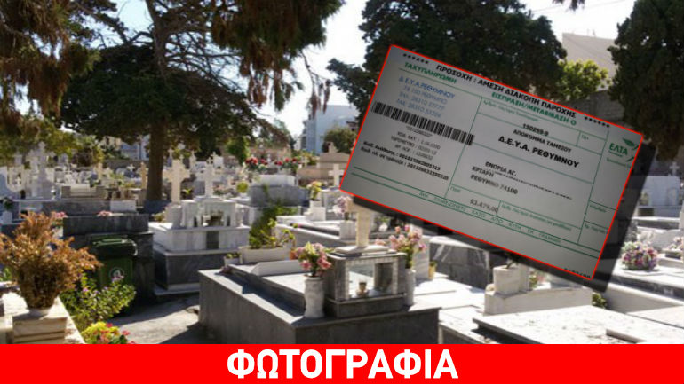 Ρέθυμνο: Λογαριασμός νερού 93 χιλιάδων ευρώ σε νεκροταφείο