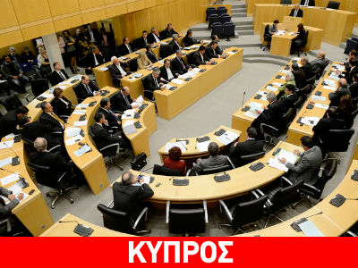 Κύπρος: Εγκρίθηκε ο προϋπολογισμός του 2015