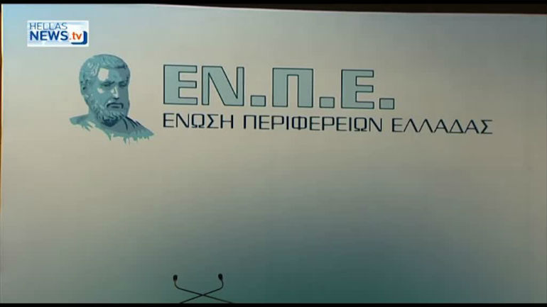 Σφοδρή αντίδραση των Περιφερειών για τον μηδενισμό των θεσμοθετημένων πόρων