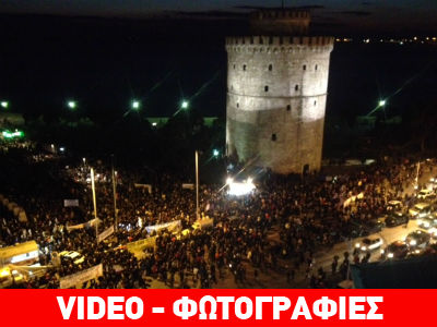 Θεσσαλονίκη: Πορεία συμπαράστασης στην κυβέρνηση από χιλιάδες διαδηλωτές Θεσσαλονίκη: Πορεία συμπαράστασης στην κυβέρνηση από χιλιάδες διαδηλωτές