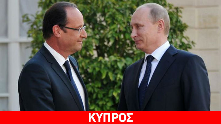 Πούτιν και Ολάντ πρόθυμοι να βοηθήσουν για την επίλυση του Κυπριακού