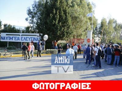 Συγκέντρωση διαμαρτυρίας εργαζομένων στα Ναυπηγεία Ελευσίνας Συγκέντρωση διαμαρτυρίας εργαζομένων στα Ναυπηγεία Ελευσίνας