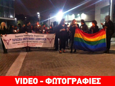 Θεσσαλονίκη: Πορεία στη μνήμη τρανσέξουαλ θυμάτων βίας και ρατσισμού