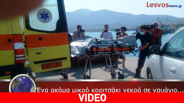 Σοκάρουν οι εικόνες από την τραγωδία στη Λέσβο