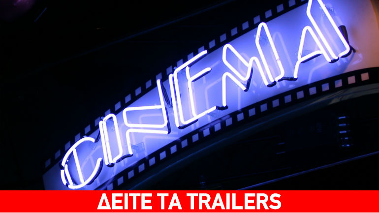 Κινηματογραφικές Πρεμιέρες – 11 Ιουνίου