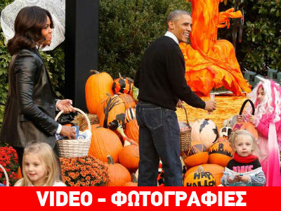 Οι Ομπάμα υποδέχτηκαν τους μασκαράδες του Χάλογουιν
