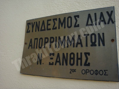 «Οσμή» σκανδάλου στον Σύνδεσμο Διαχείρισης Απορριμμάτων Ξάνθης