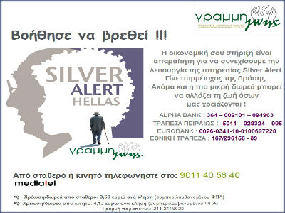 Μπλακ άουτ στο «Silver Alert»