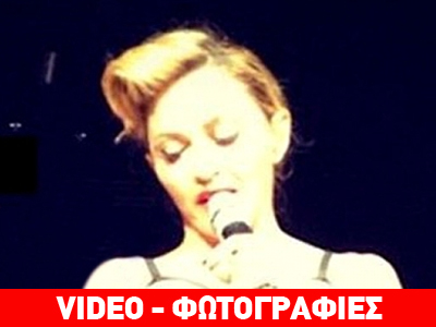 Καθήλωσε τους Τούρκους η Μαντόνα