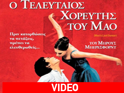 «Ο τελευταίος χορευτής του Μάο»