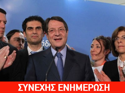 Νέος Πρόεδρος ο Ν. Αναστασιάδης με ποσοστό 57,48%