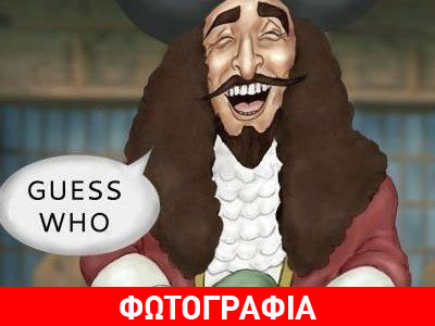 Μάντεψε ποιος…